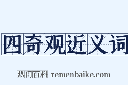 四奇观近义词是什么意思的图片